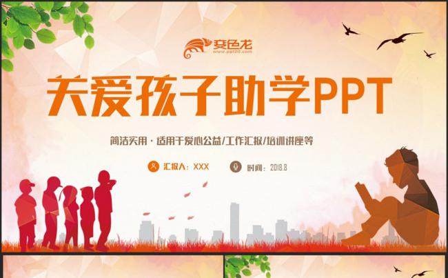 【贫困助学】动感关爱留守儿童关爱孩子爱心公益PPT缩略图