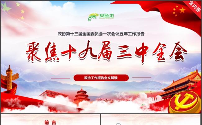 【聚焦两会】2018政协十三届一次会议解读党政学习PPT报告缩略图