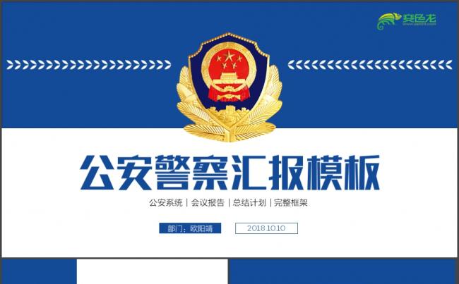 公安机关警察派出所交警司法工作总结计划PPT模板缩略图