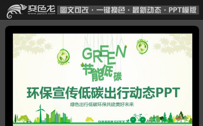 环保宣传低碳出行动态PPT缩略图