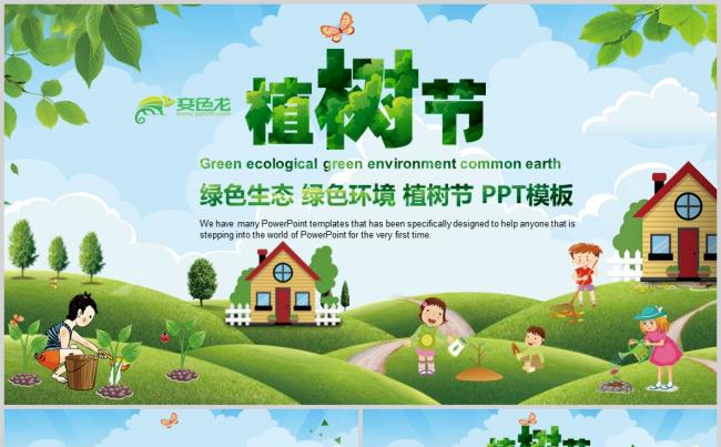  2018植树节绿色环保PPT模板缩略图