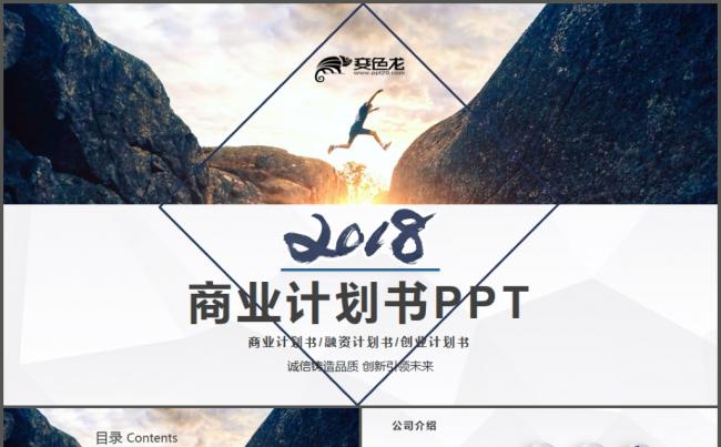 2018、商业计划书创业融资项目投资商业商务培训企业宣传缩略图