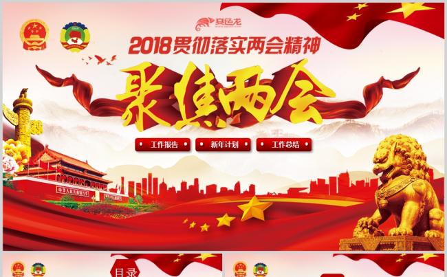 2018聚焦两会政府工作报告PPT模板缩略图
