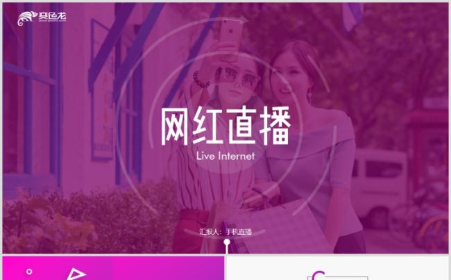 时尚动感互联网自媒体网络直播平台营销策划ppt缩略图