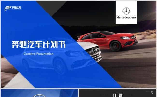 奔驰汽车商业计划书工作总结PPT模板缩略图