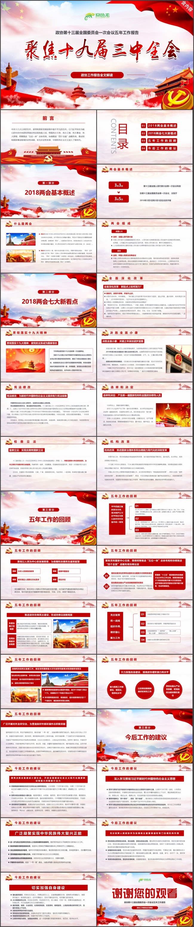 【聚焦两会】2018政协十三届一次会议解读党政学习PPT报告