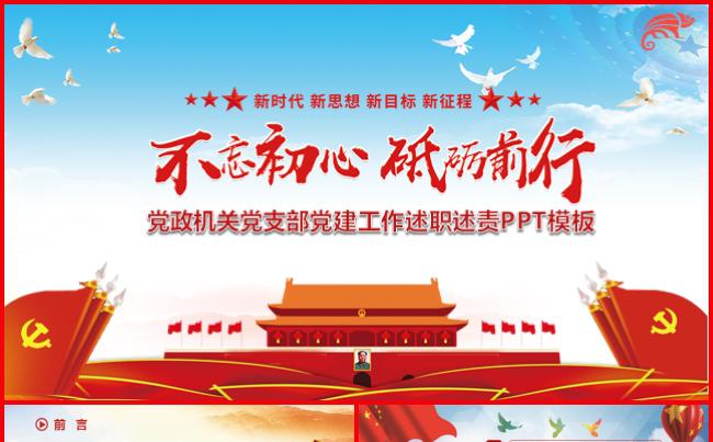 喜庆红基层党建工作汇报总结述职党课党风廉政党员党组织党史党章缩略图