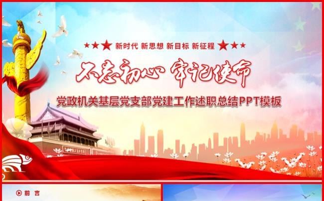 基层党建政府机关工作汇报党政机党课党风廉政党员党组织党史党章缩略图