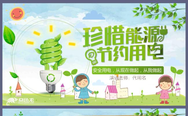 节约用电环保绿色主题班会安全用电教育培训宣传PPT模板缩略图