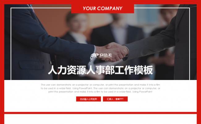 【香草PPT】红色人力资源人事部数据分析人才招聘工作汇报模板缩略图