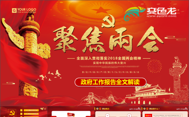 聚焦2018全国两会政府工作报告全文解读PPT模版红色大气缩略图
