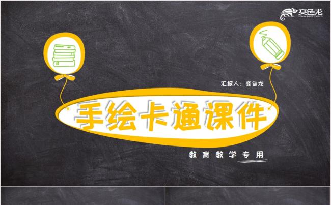 手绘卡通课件-教育教学专用缩略图