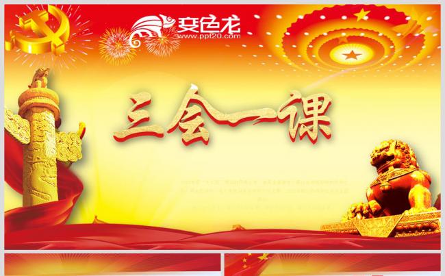 三会一课PPT模板缩略图