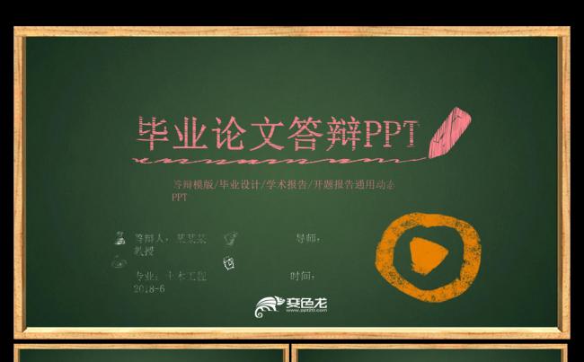 2018创意粉笔字毕业论文ppt模板缩略图