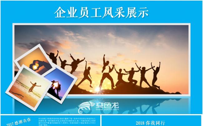 企业员工风采展示动态电子相册ppt模板缩略图