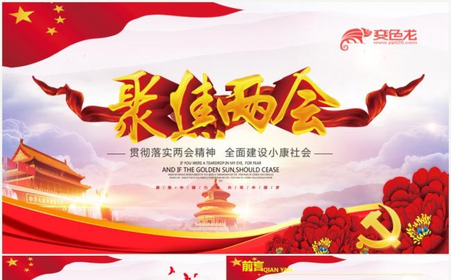 聚焦2018全国两会会议精神解读党政党建PPT缩略图