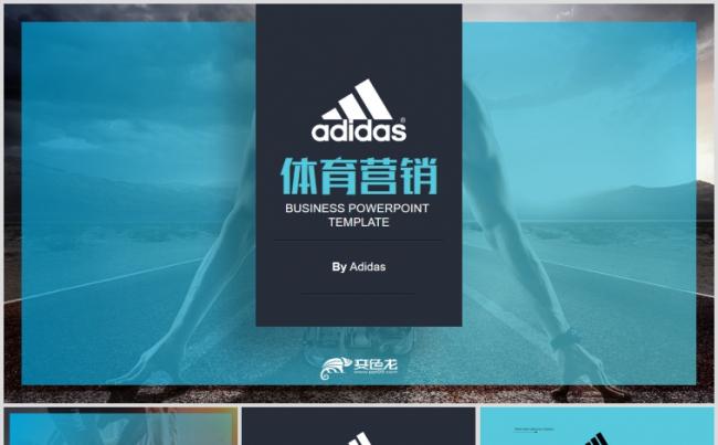Adidas阿迪达斯体育运动品牌营销商业计划书PPT缩略图