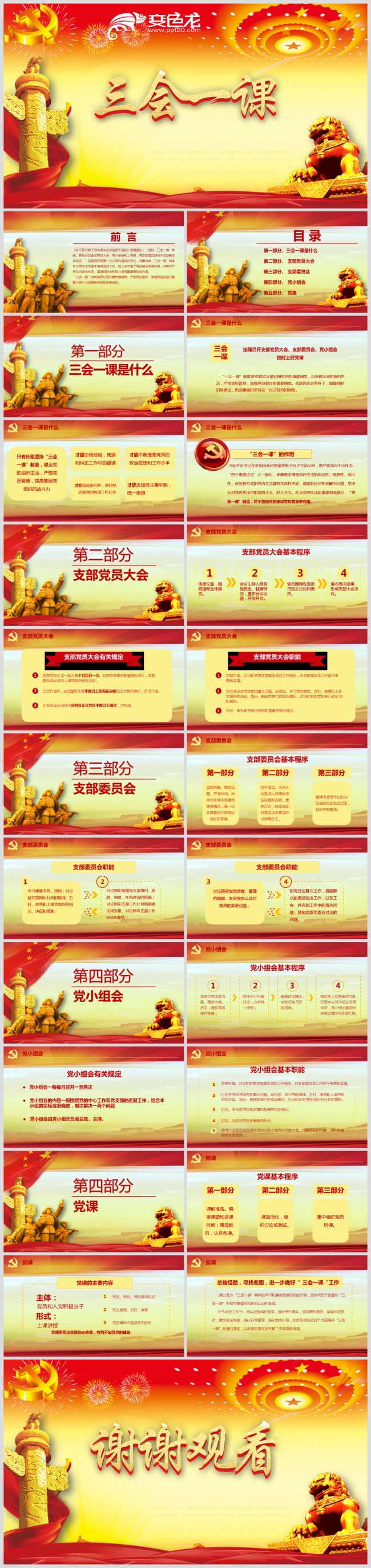 三会一课PPT模板