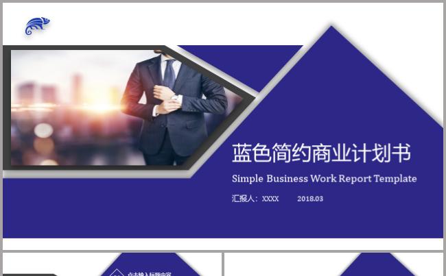 蓝色简约商务商业计划书工作汇报PPT缩略图