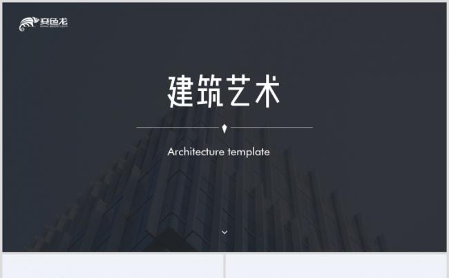 高端简洁建筑房地产商业计划书ppt模板缩略图