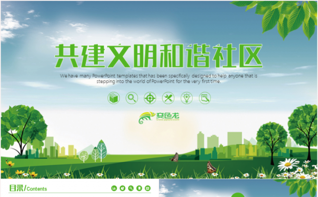 环保绿色创建文明城市创城活动文明城智慧城市PPT模板缩略图