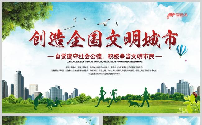  创建全国文明城市动态PPT缩略图