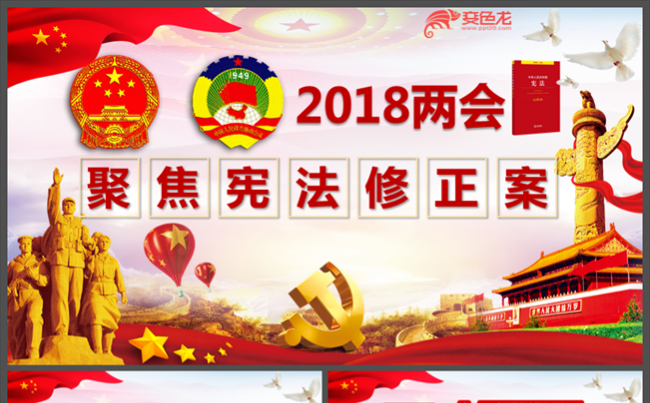 2018聚焦两会宪法修正案宪法修改学校解读两会精神传达PPT缩略图