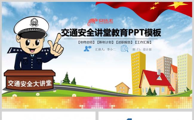  中小学生交通安全文明交通交通法规PPT缩略图
