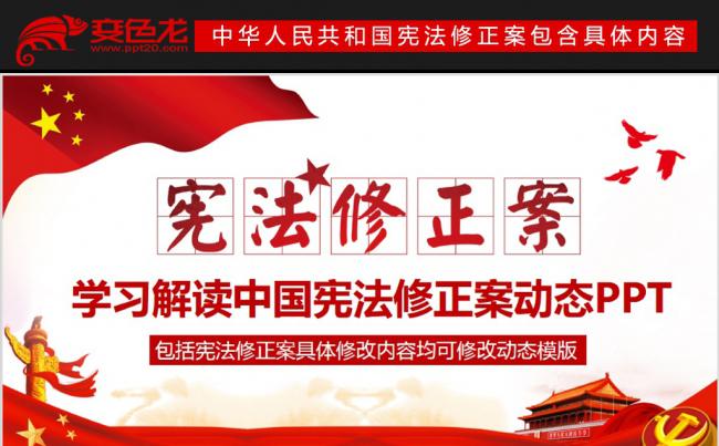 宪法修改宪法修正案学习解读党建PPT缩略图