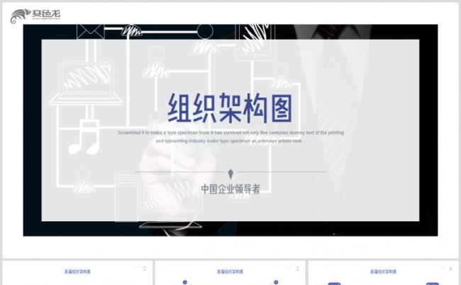 【122P】高端组织架构图PPT企业人事架构分布流程图PPT缩略图
