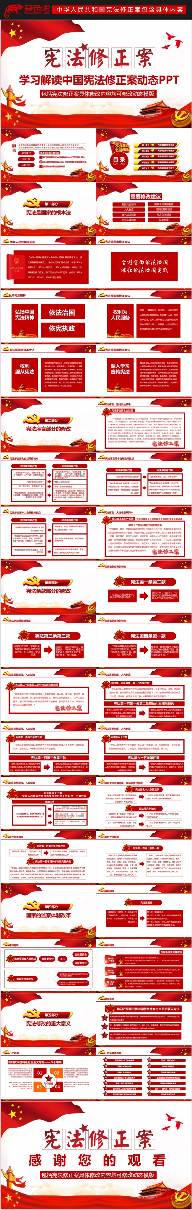 宪法修改宪法修正案学习解读党建PPT