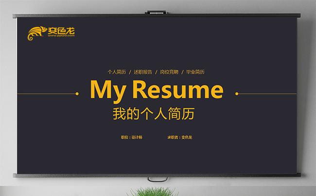 创意个性 个人简历 求职简历岗位竞聘求职竞聘述职报告自我介绍缩略图