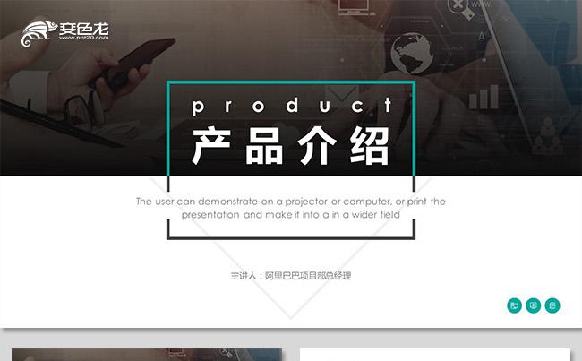 大气项目介绍产品介绍项目推广项目营销推广商业计划书产品培训缩略图