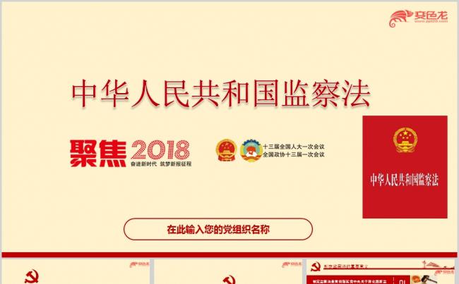 2018年中华人民共和国监察法学习解读ppt课件缩略图