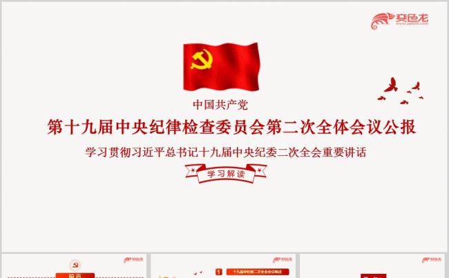 十九届中纪委第二次全体会议公报重要讲话解读专题党课PPT课件缩略图