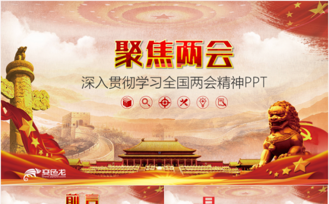 聚焦两会政府工作报告解读PPT模板缩略图