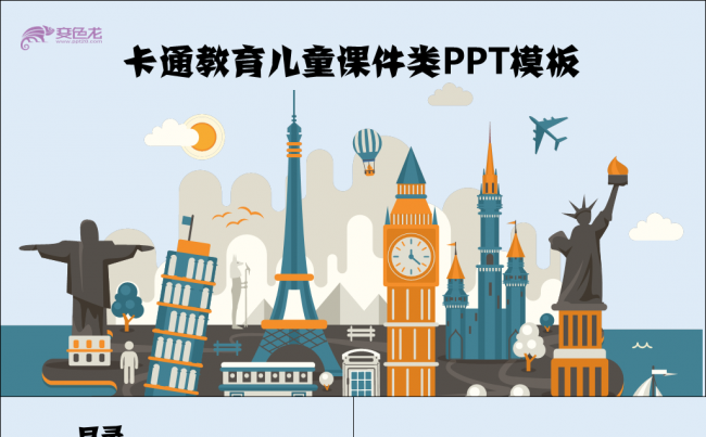 【牛魔王强力推荐】教育课件儿童主题类卡通可爱班级活动模板缩略图