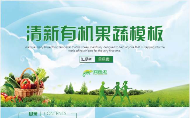 绿色健康有机无公害果蔬农产品蔬菜宣传工作汇报计划PPT模板缩略图