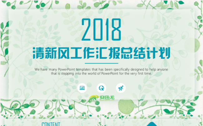 清新创意企事业工作总结汇报2018工作计划会议报告ppt模板缩略图
