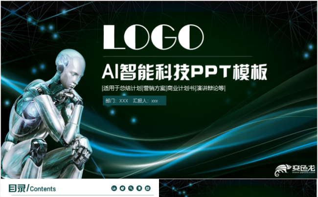 创意大气人工智能AI科技展示APP软件工作计划PPT缩略图