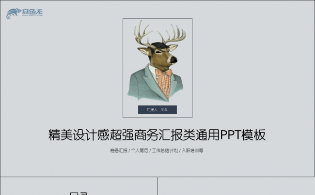 【牛魔王强力推荐】精美设计感工作总结计划创业计划个人简介模板缩略图