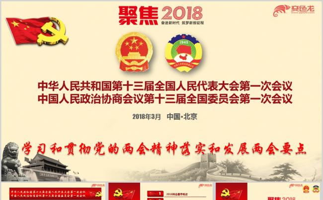 2018年全国两会政府工作报告学习解读专题ppt课件模板缩略图