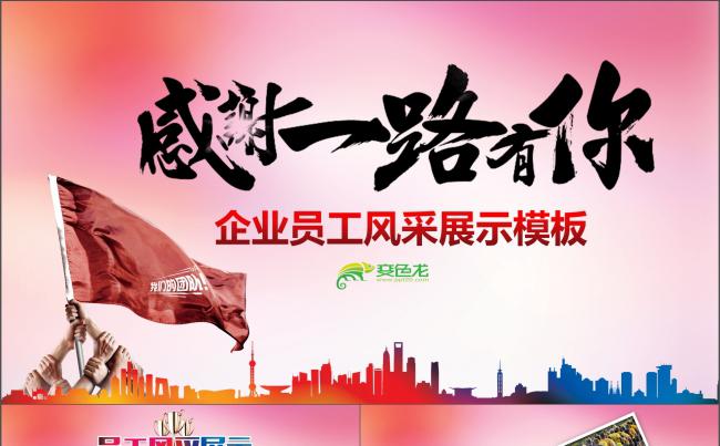 员工风采展示团队建设企业励志颁奖PPT 企业风采 员工风采缩略图