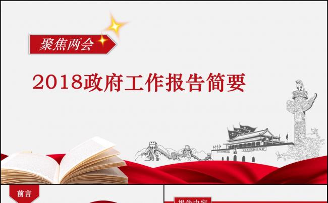 【小忙人】聚焦两会2018政府工作报告·红蓝配色党政汇报模板缩略图