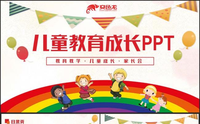 多彩儿童教育儿童成长开学典礼幼儿园家长教师课件PPT缩略图