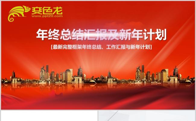 [031]年终总结汇报及新年计划PPT模板缩略图
