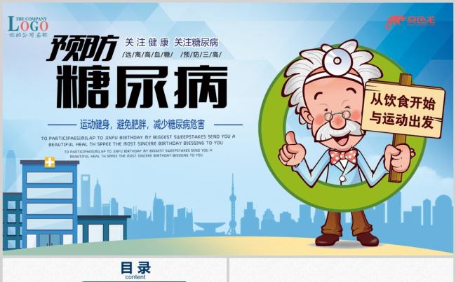 糖尿病的预防与治疗PPT模板医疗行业缩略图
