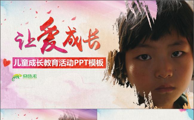 关爱儿童留守儿童爱心公益慈善PPT模板关爱公益 留守儿童公益缩略图