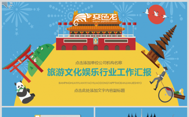 创意旅游美食娱乐工作汇报总结通用模板缩略图