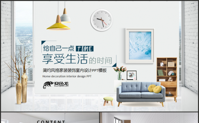 简约风格家装装饰室内设计PPT模板缩略图